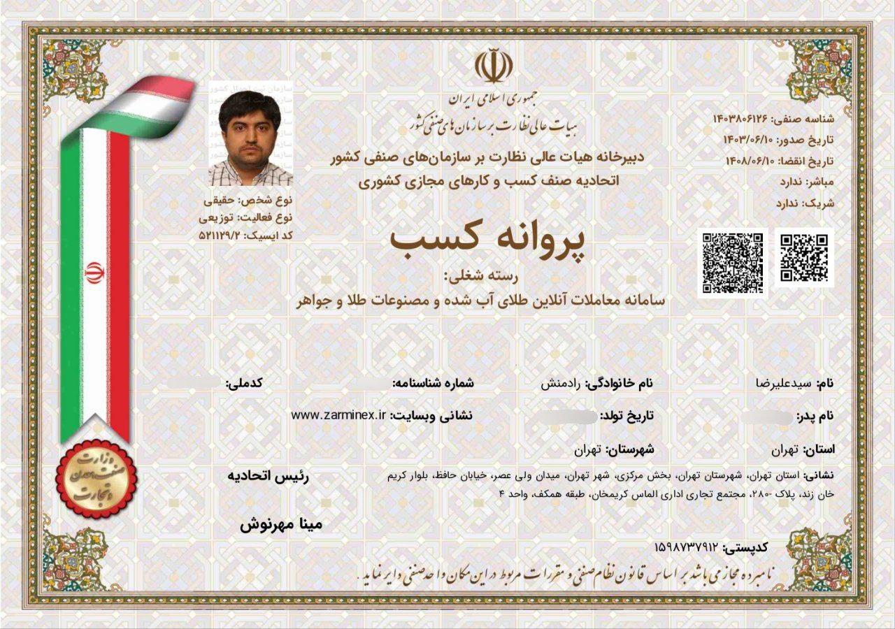 پروانه کسب سامانه معاملات آنلاین طلای آب شده و مصنوعات طلا و جواهر از اتحادیه کسب و کارهای مجازی کشوری