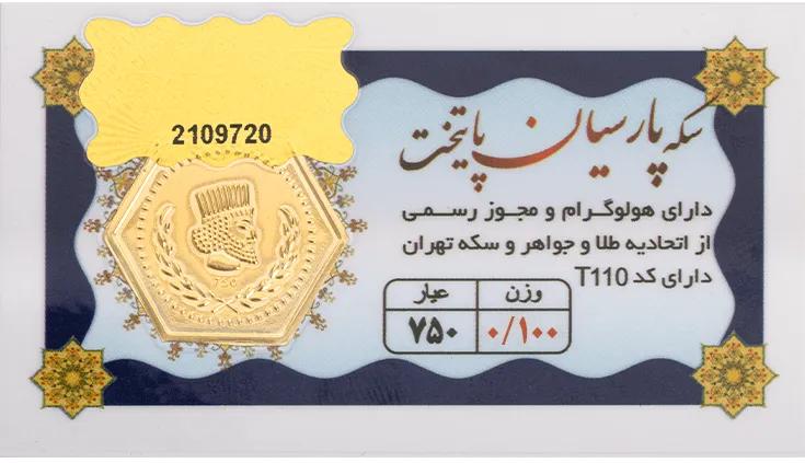سکه پارسیان 100 سوتی پایتخت