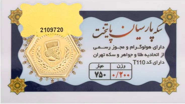 سکه پارسیان 200 سوتی پایتخت