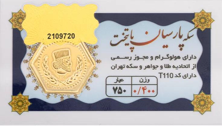 سکه پارسیان 400 سوتی پایتخت
