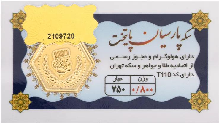 سکه پارسیان 800 سوتی پایتخت