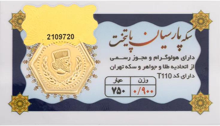 سکه پارسیان 900 سوتی پایتخت