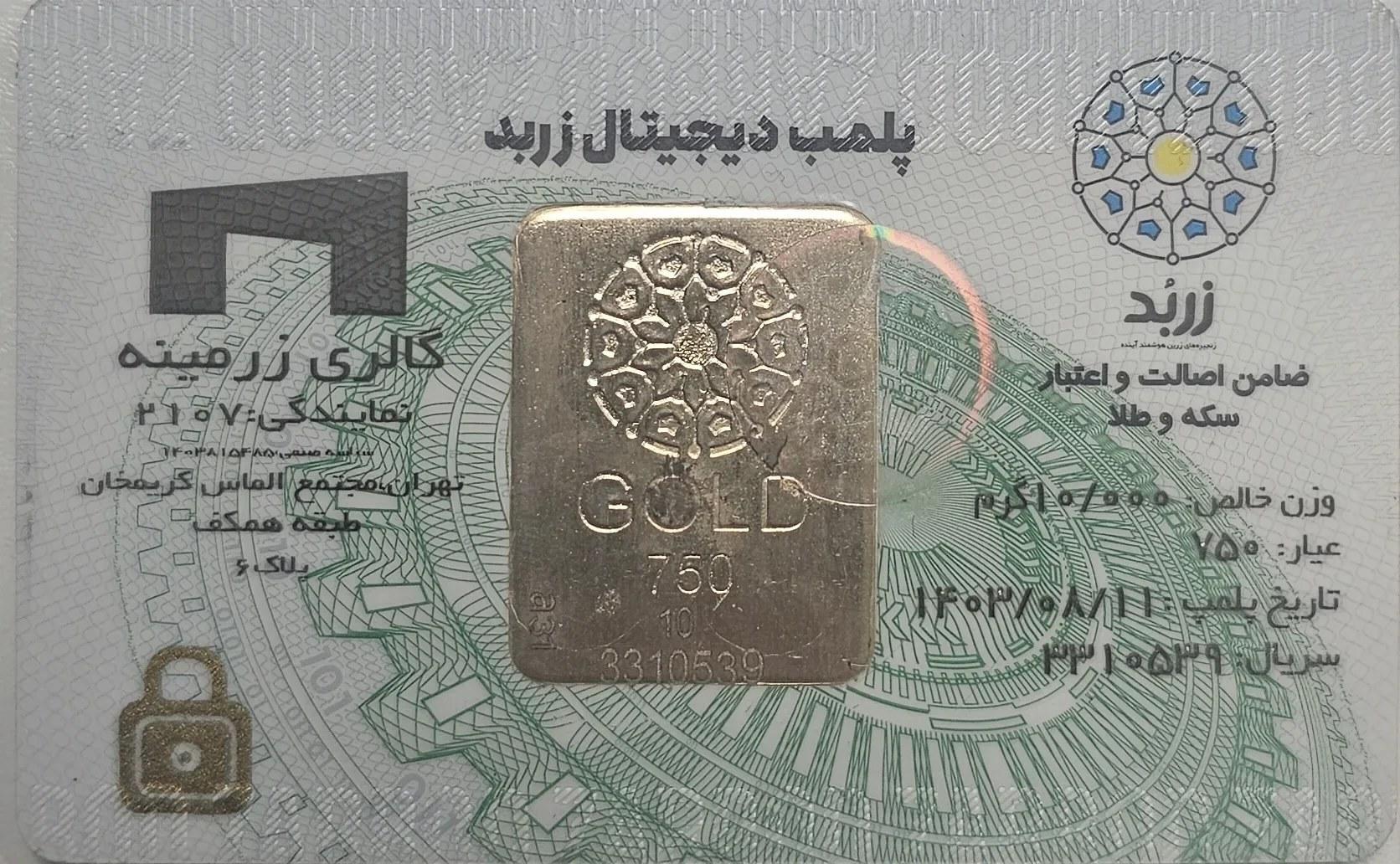 شمش ۱۰ گرمی زربد