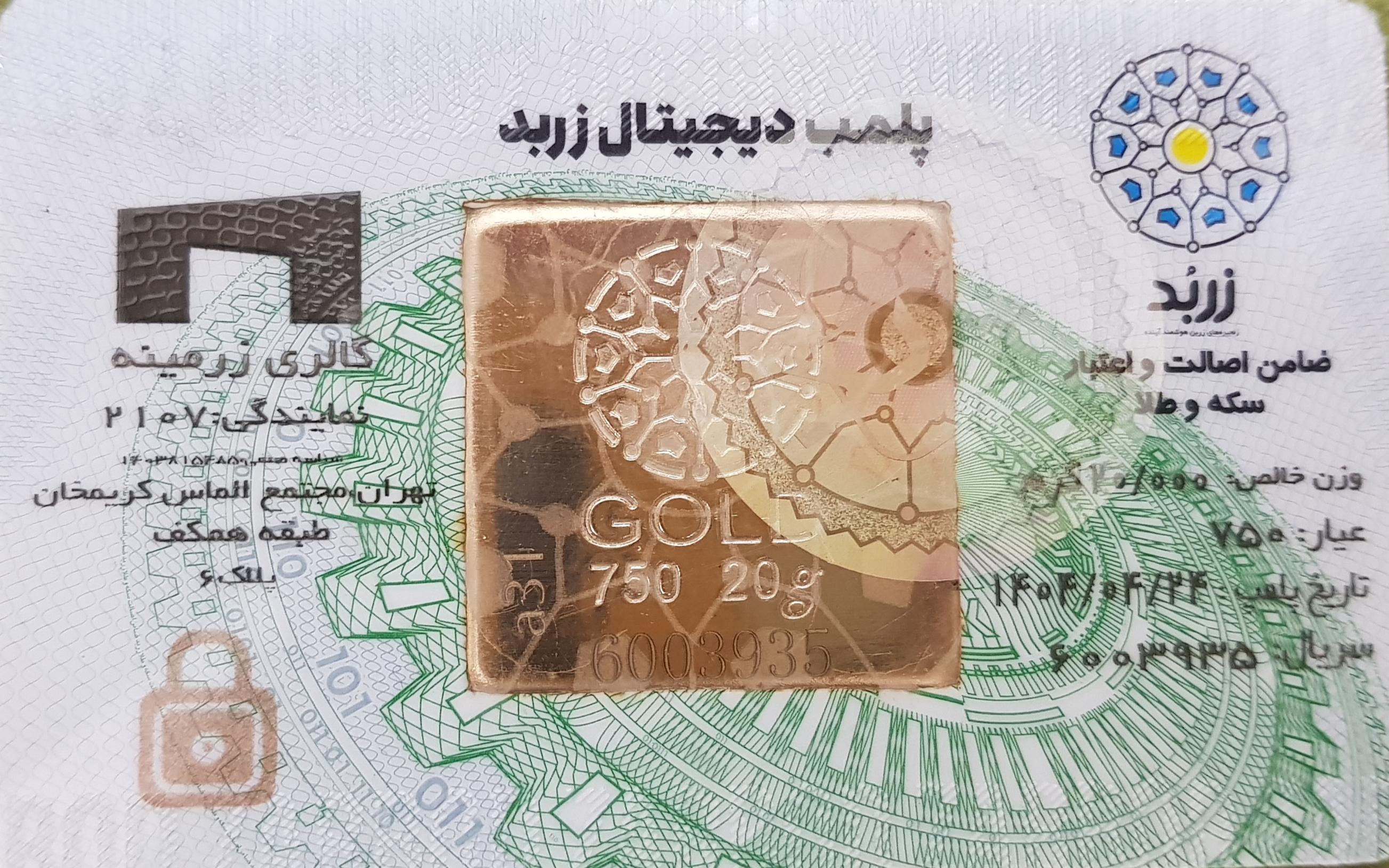 شمش 20 گرمی زربد