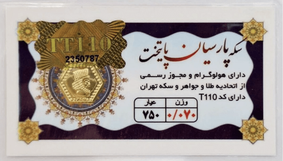 سکه پارسیان 70 سوتی پایتخت