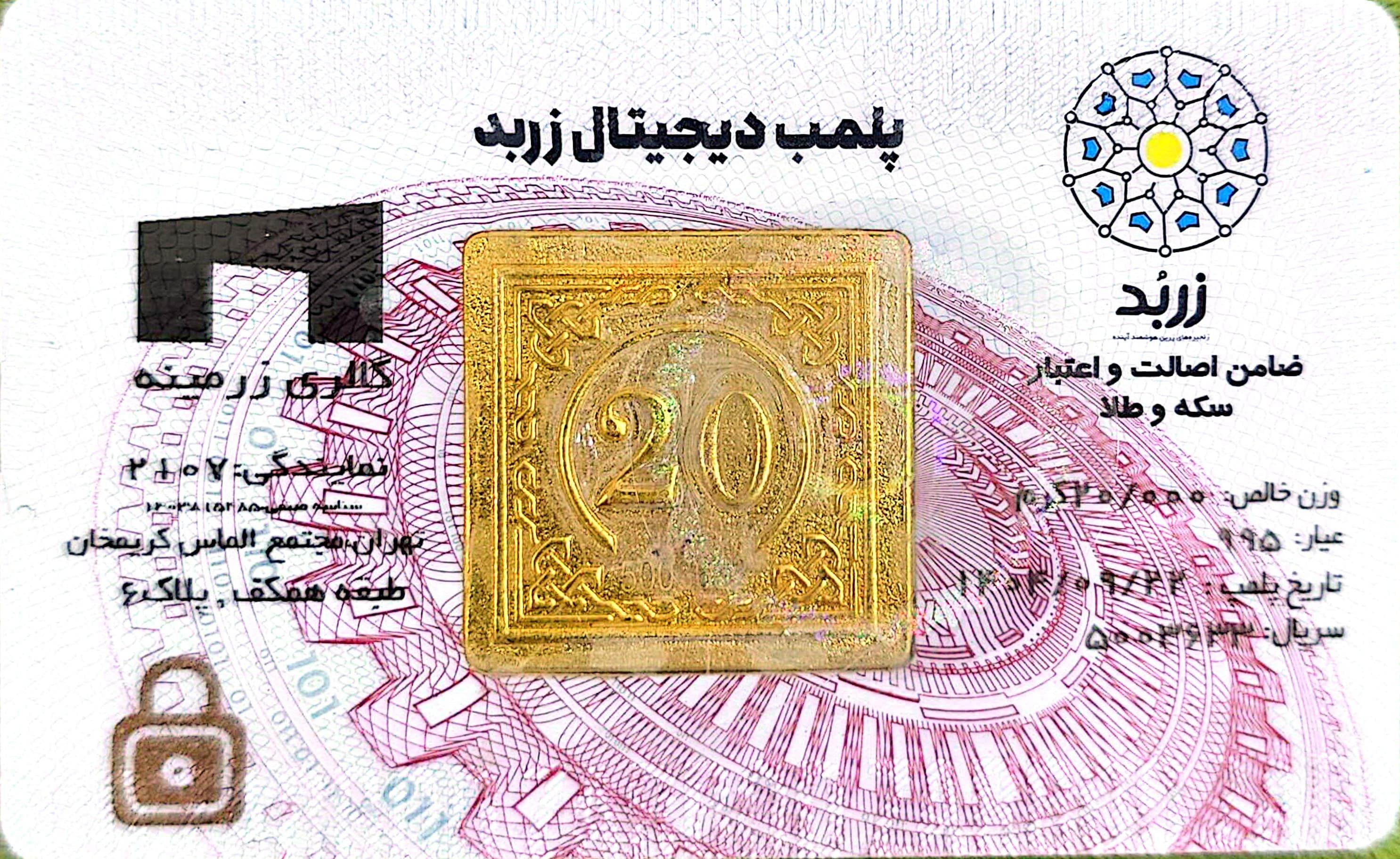 شمش 20 گرمی زربد