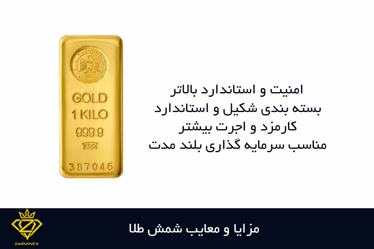 مزایا و معایب شمش طلا
