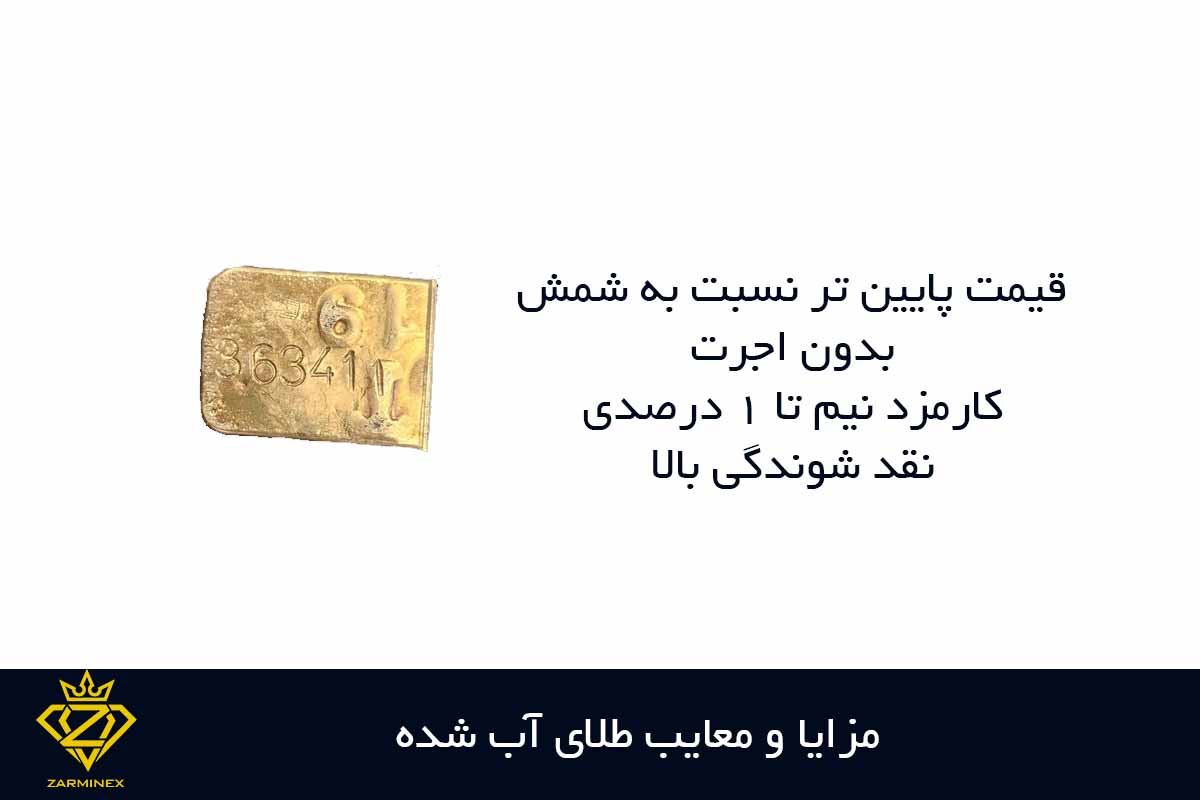 مزایا و معایب طلای آب شده