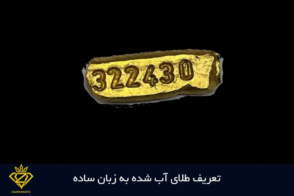 تعریف طلای آب شده به زبان ساده