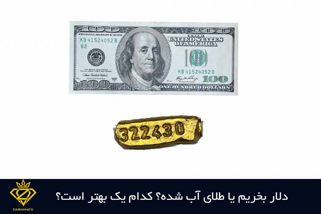 دلار بخریم یا طلای آب شده