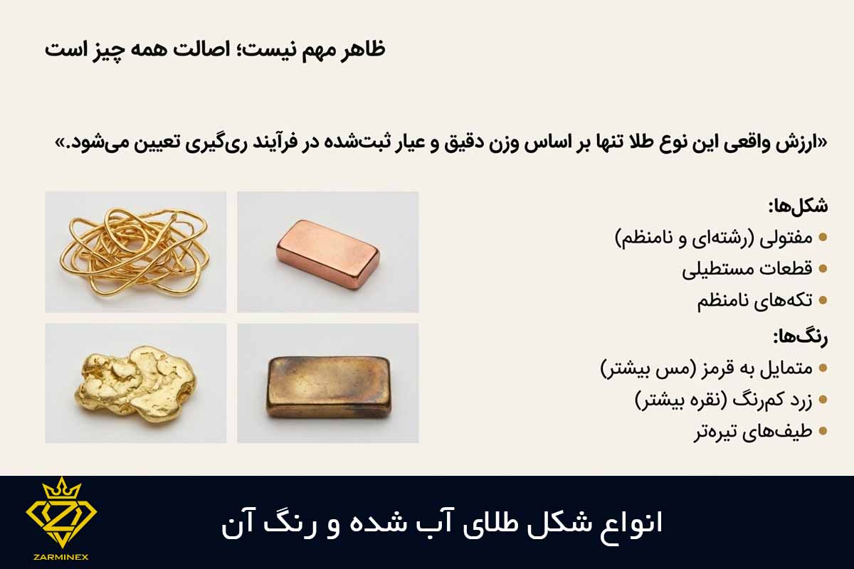 انواع شکل طلای آب شده