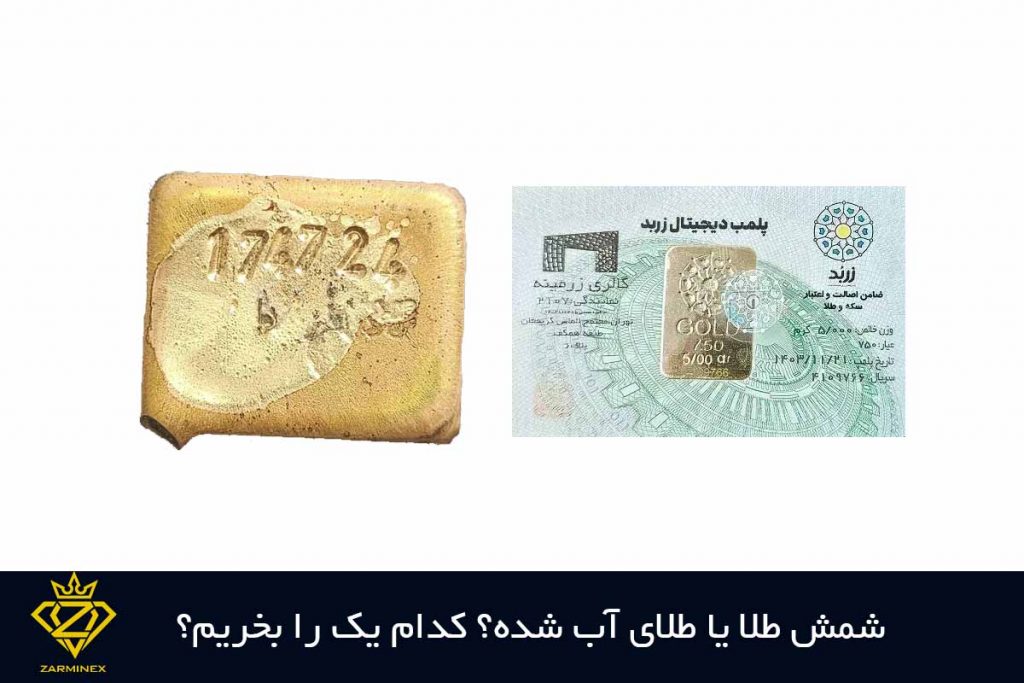شمش طلا بخریم یا طلای آب شده؟