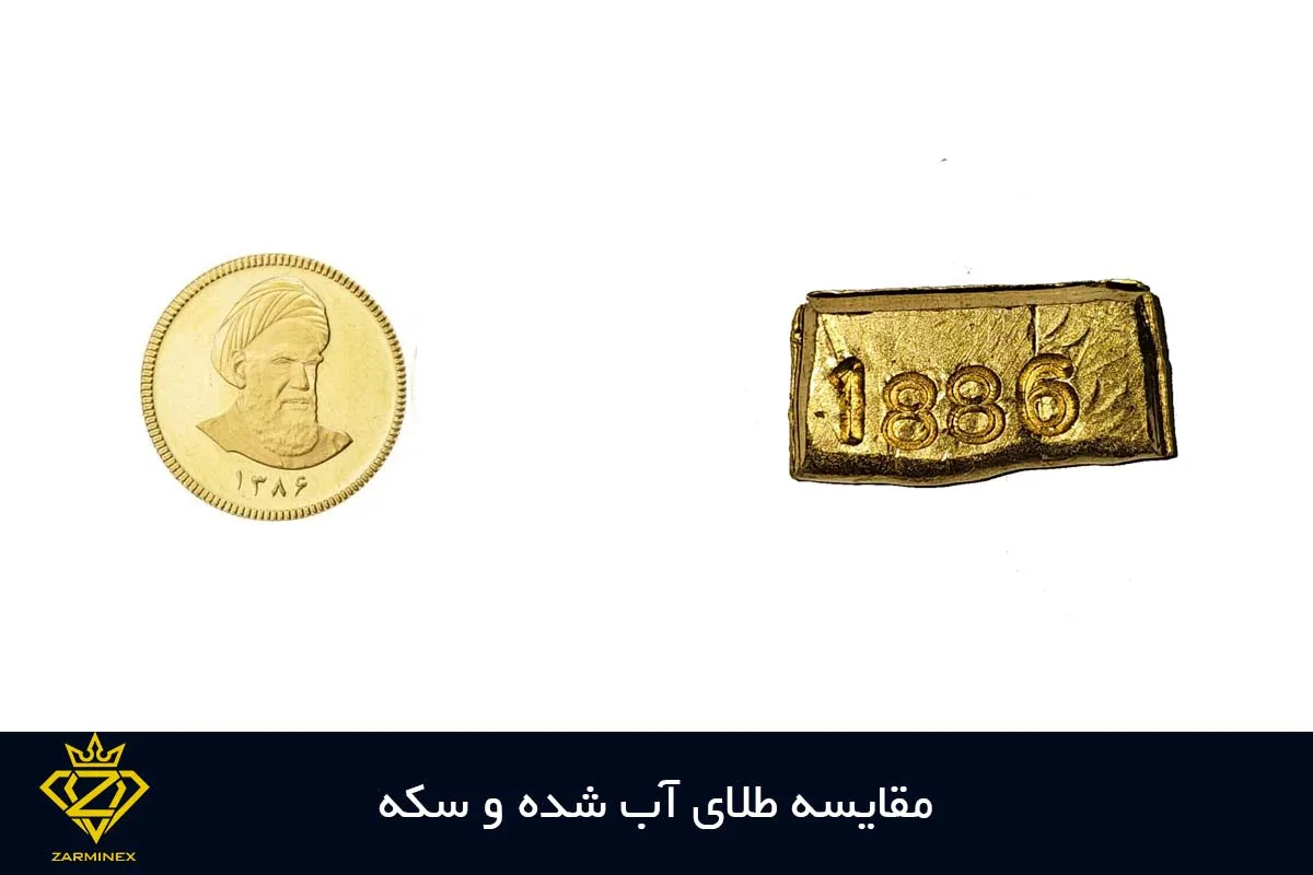 مقایسه سکه و طلای آب شده