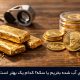 طلای آب شده بخریم یا سکه؟ کدام یک بهتر است؟