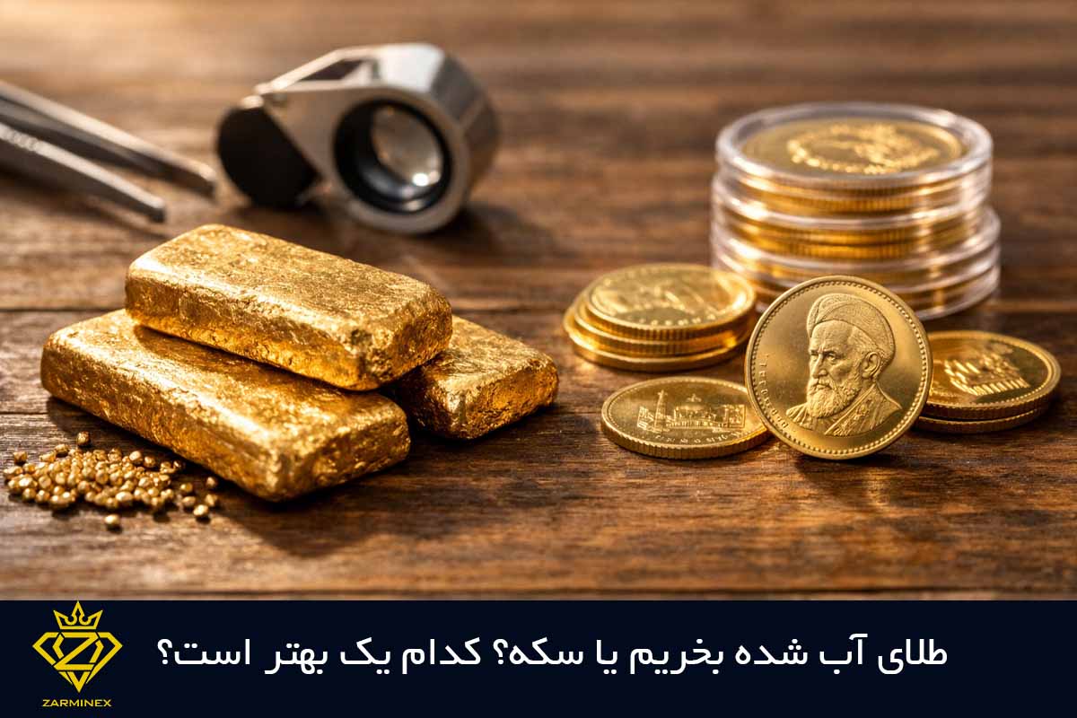 طلای آب شده بخریم یا سکه؟ کدام یک بهتر است؟