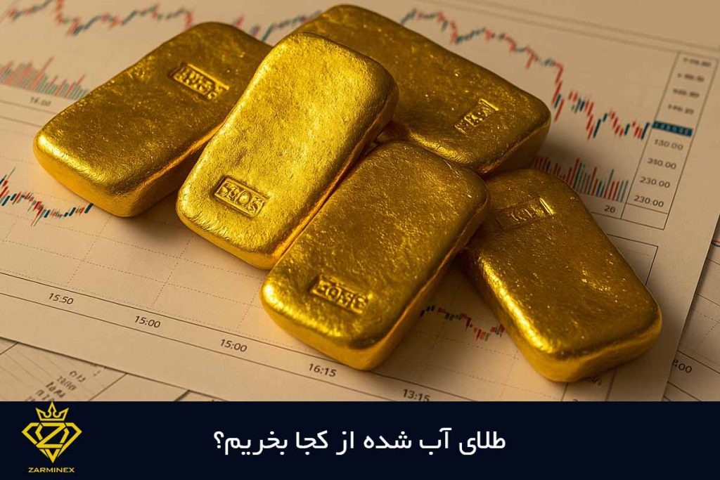 طلای آب شده از کجا بخریم؟