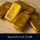 طلای آب شده از کجا بخریم؟