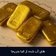 طلای آب شده از کجا بخریم؟