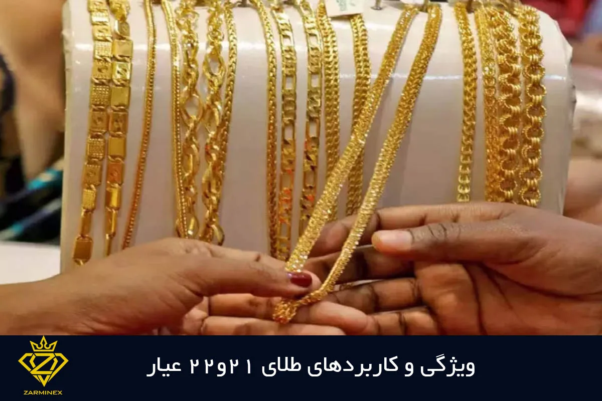 طلای 21 و 22 عیار