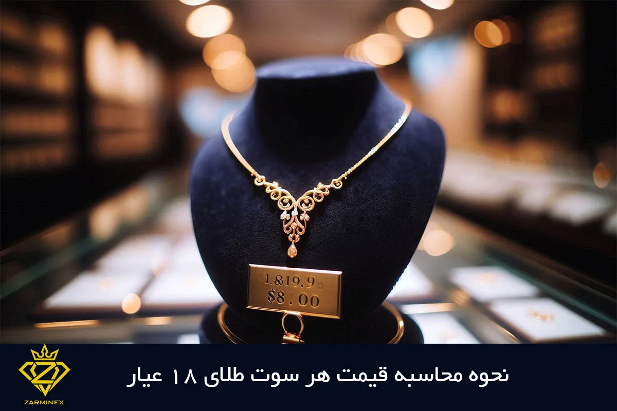 نحوه محاسبه قیمت هر سوت طلای 18 عیار