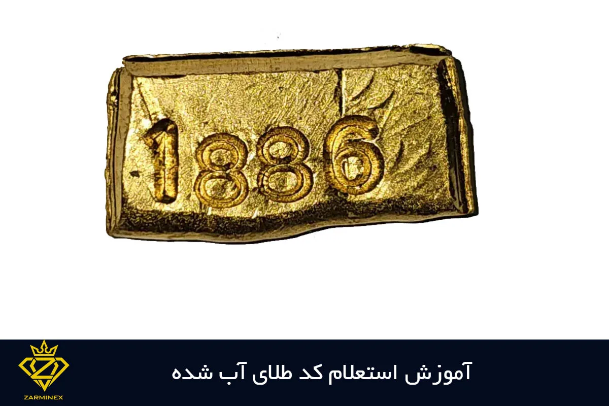راهنمای استعلام کد طلای آب شده