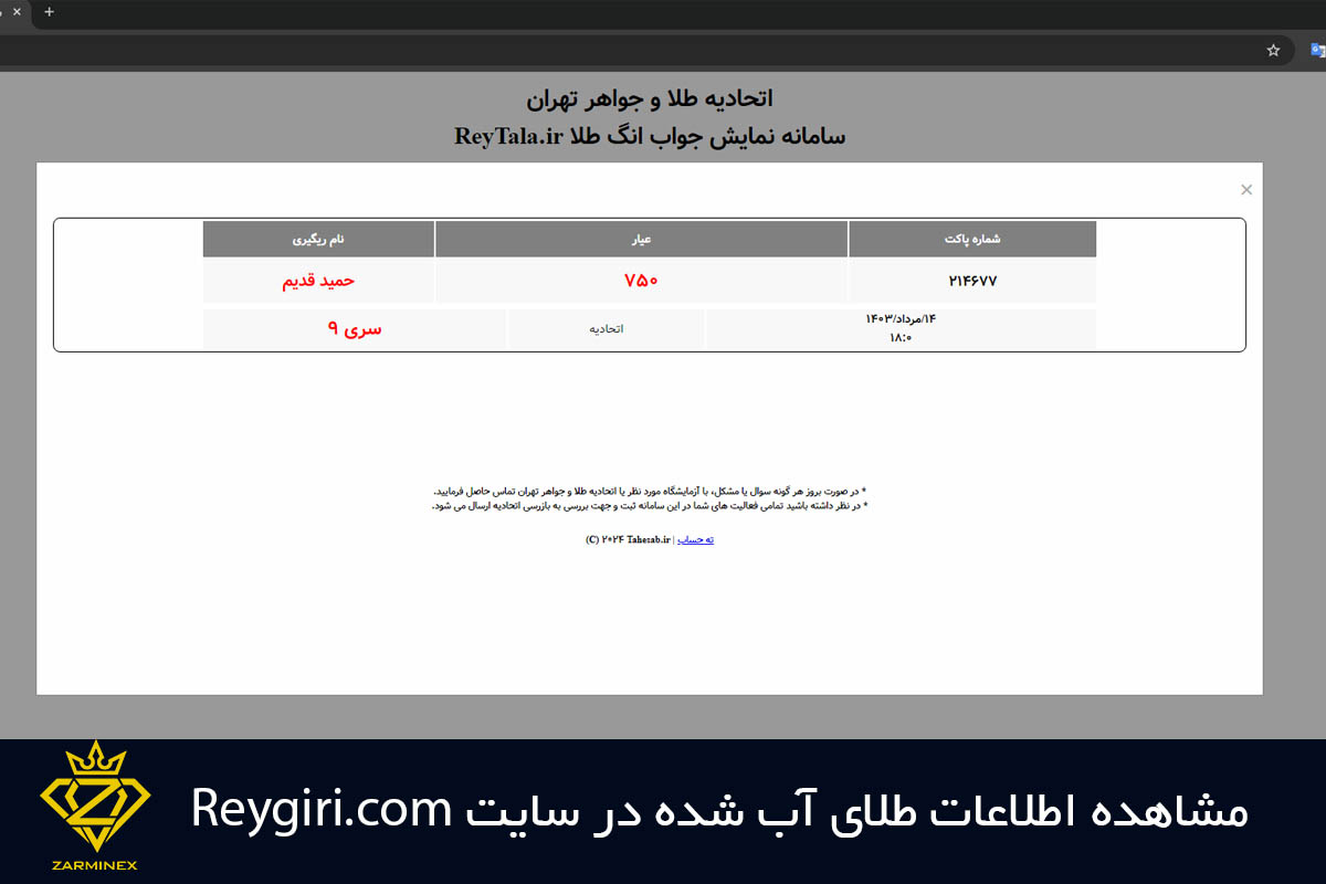 مشاهده استعلام کد انگ در سامانه ری گیری