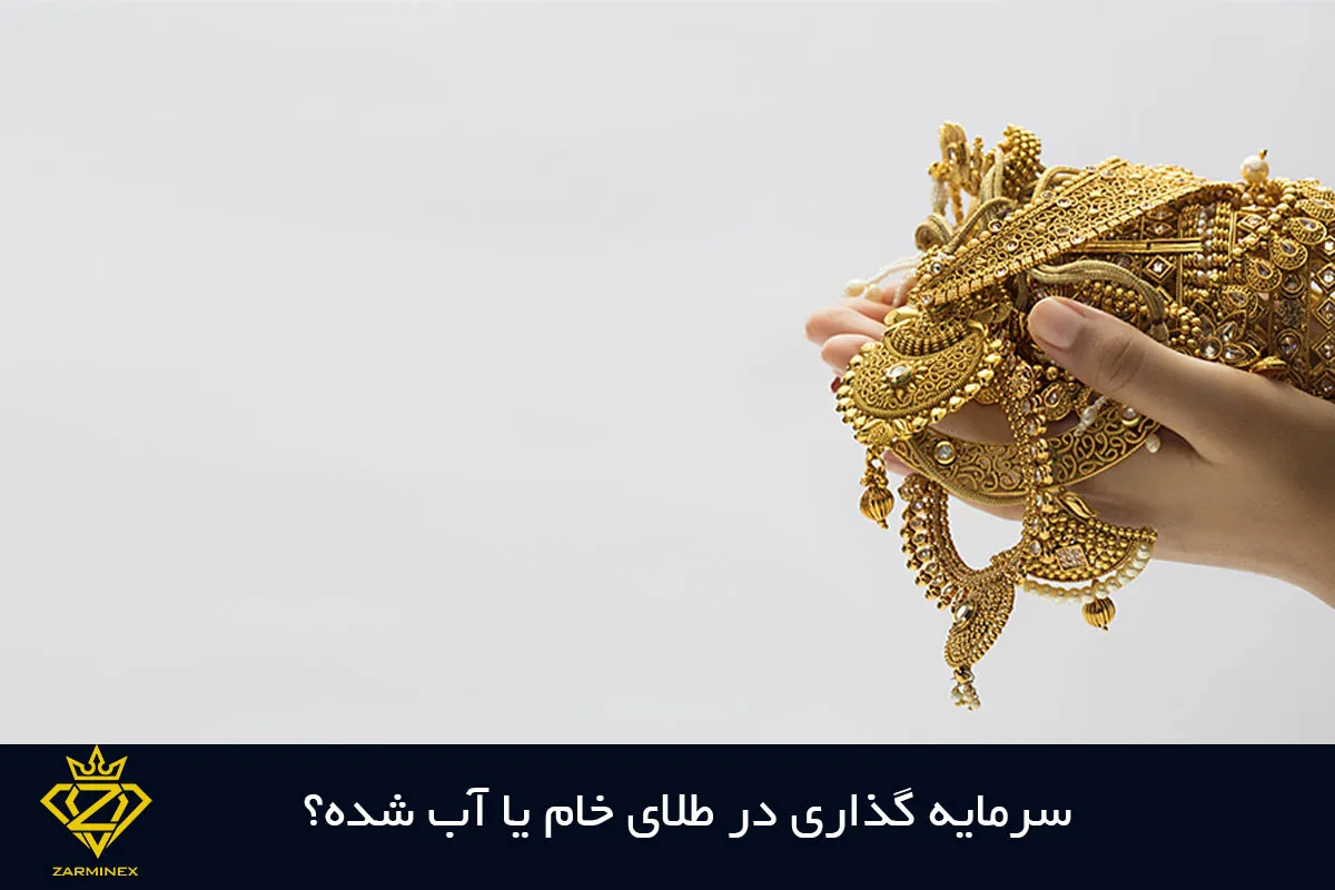 طلای خام یا طلای آب شده؟ برای سرمایه گذاری