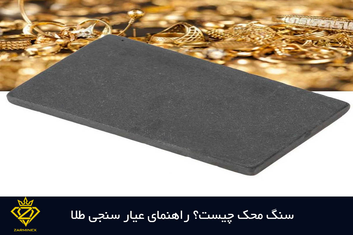 سنگ محک چیست و چه کاربردی دارد؟