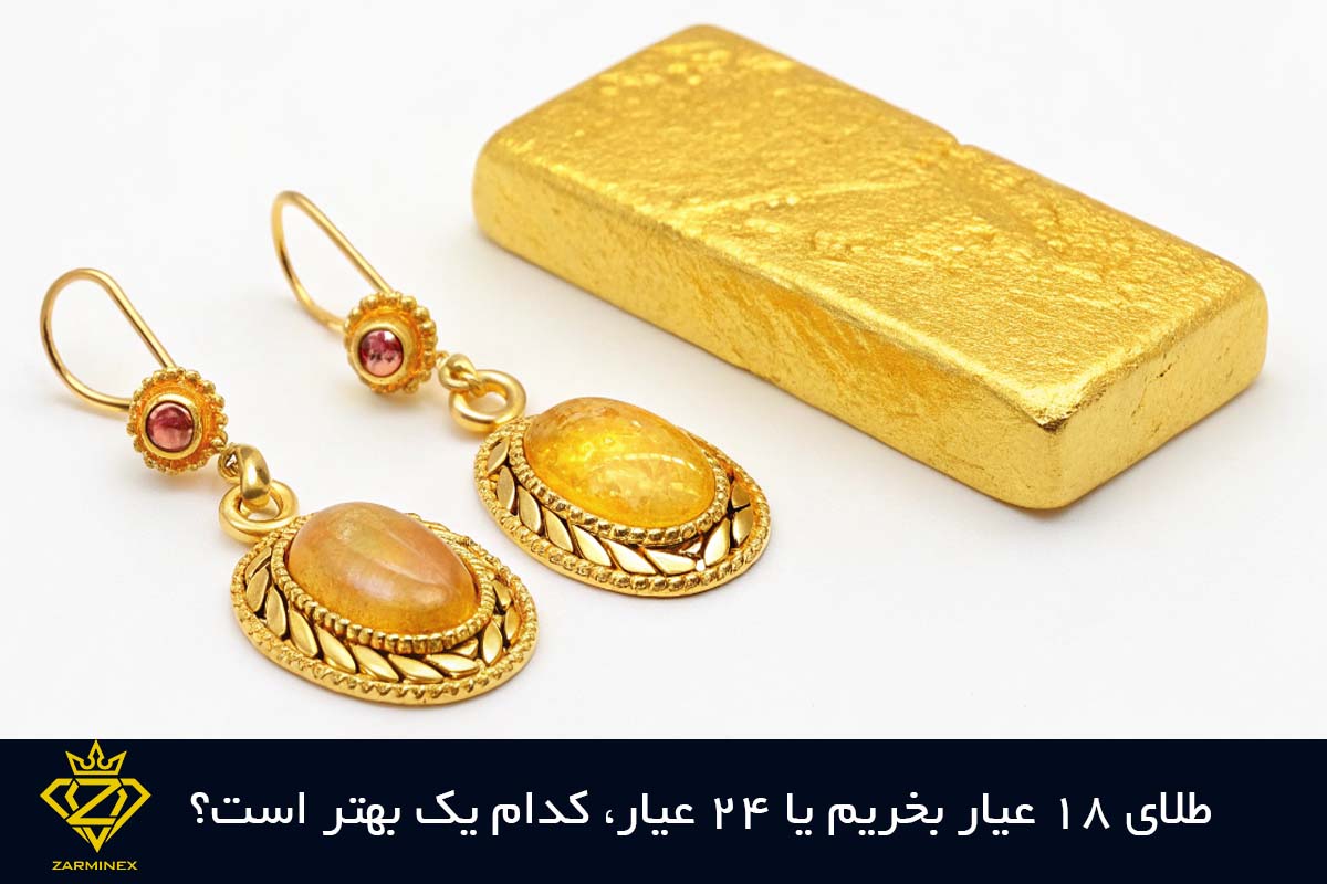 طلای 24 عیار بخریم یا 18 عیار