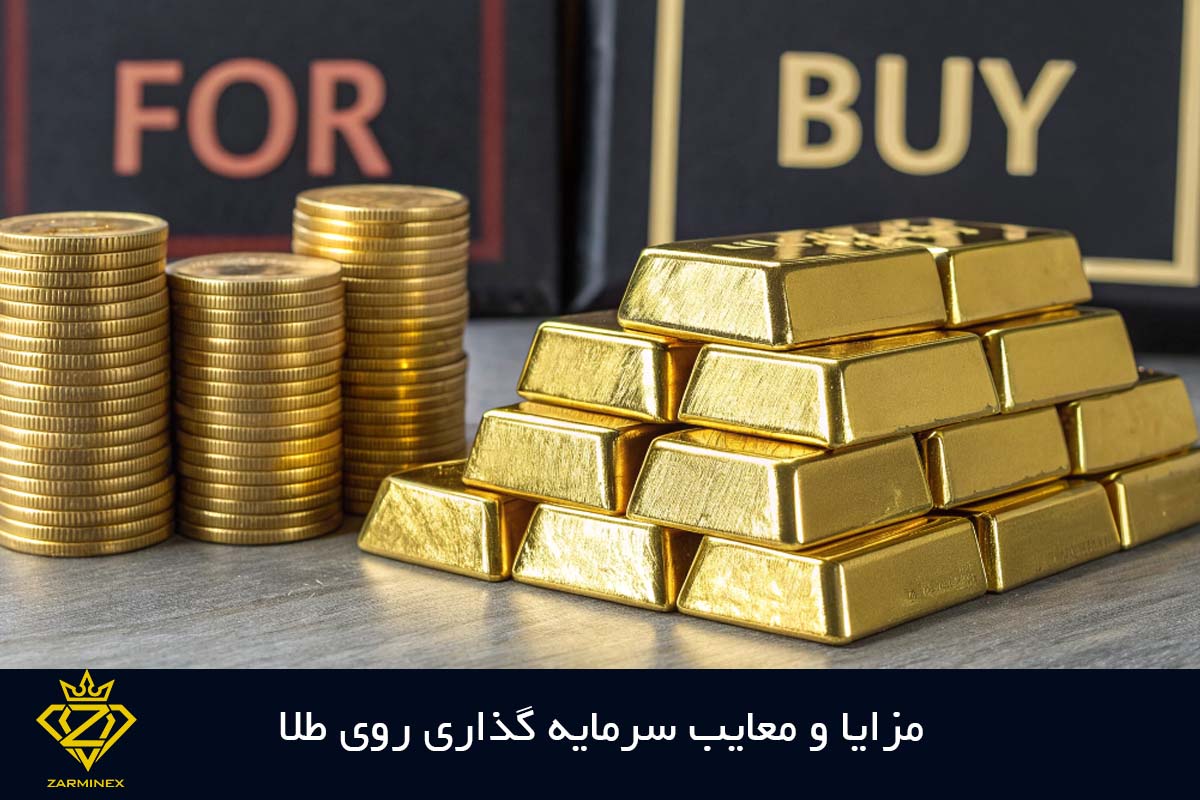 مزایا و معایب خرید طلا نسبت به دلار