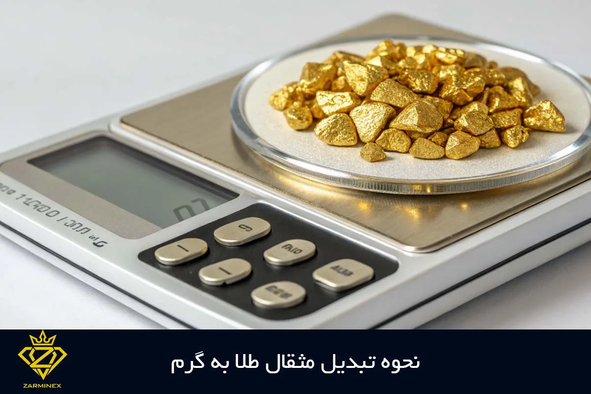 تبدیل مثقال طلا به گرم