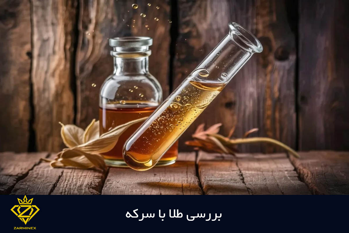 تشخیص اصالت طلا با سرکه