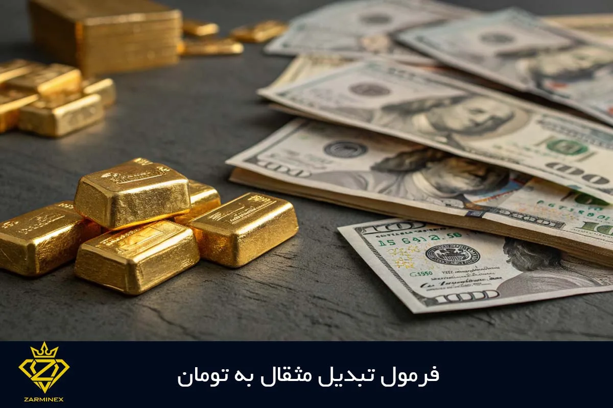 فرمول تبدیل مثقال طلا به تومان