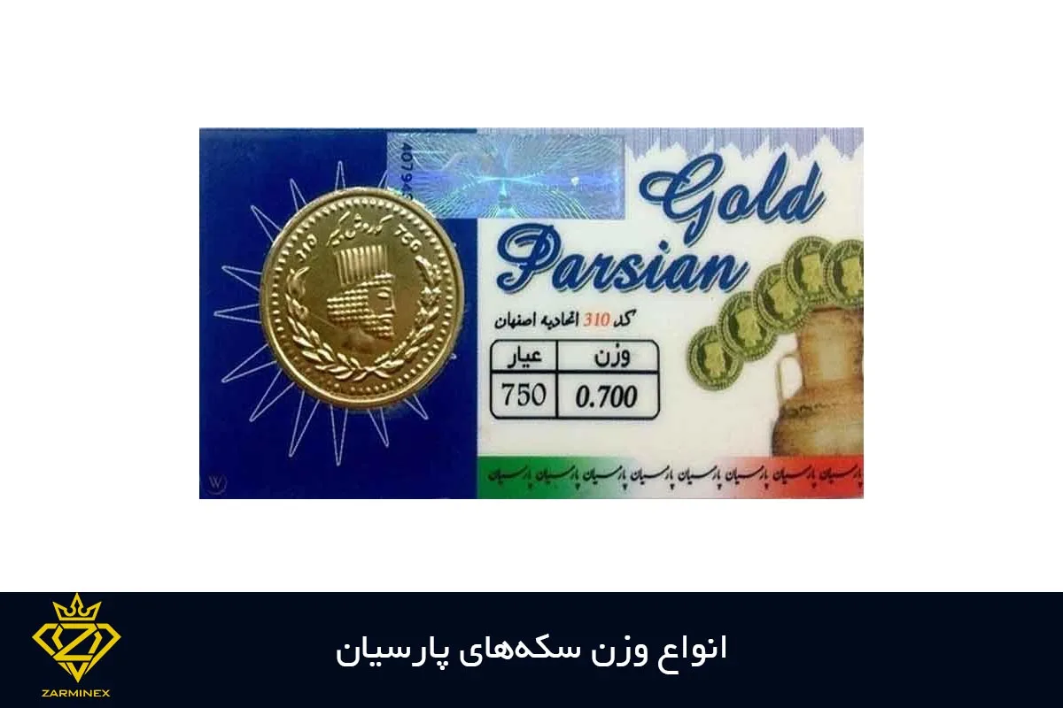 انواع سکه پارسیان