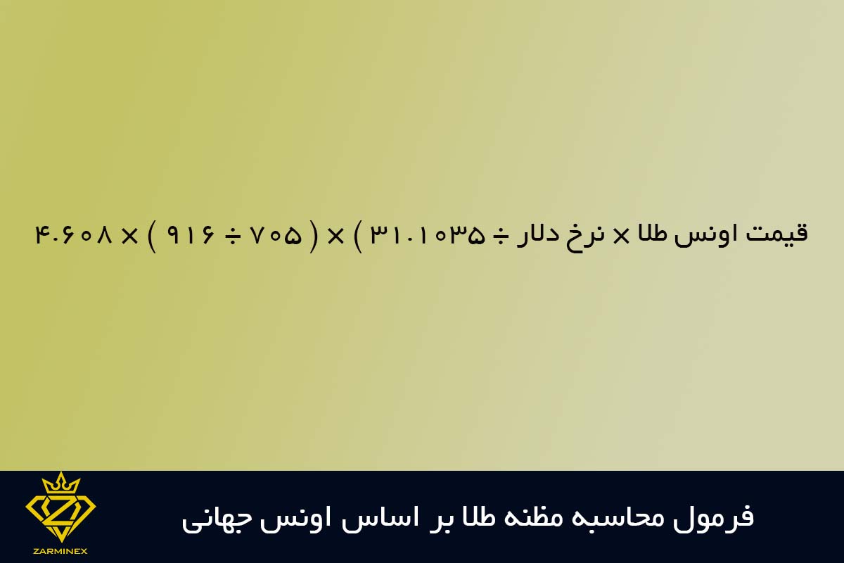 فرمول محاسبه مظنه بر اساس اونس جهانی طلا 