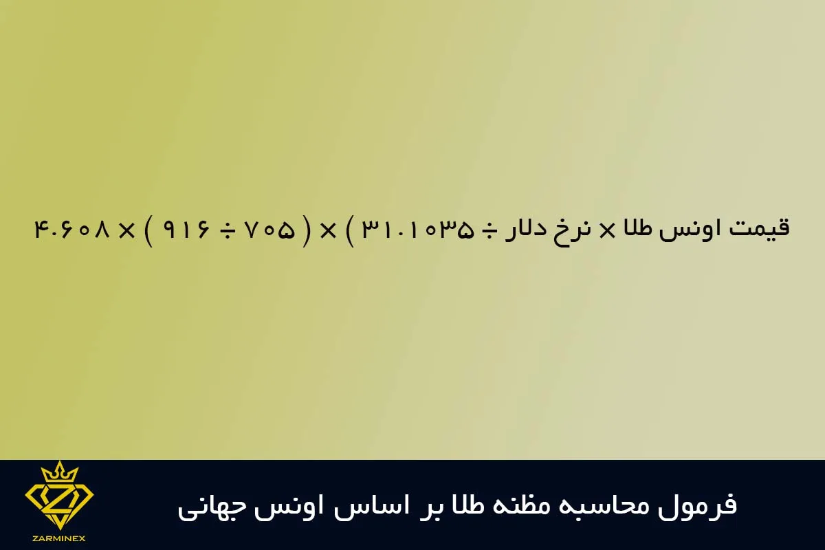 فرمول محاسبه مظنه بر اساس اونس جهانی طلا 