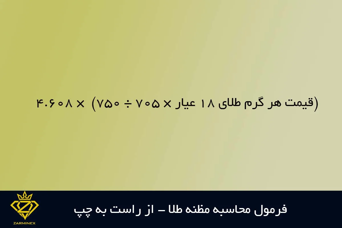 فرمول محاسبه مظنه طلا بر اساس گرم طلا
