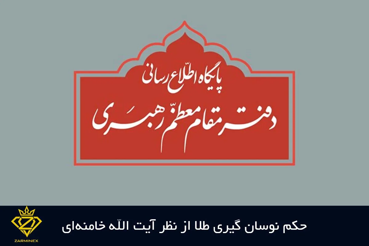 حکم شرعی نوسان گیری طلا خامنه ای