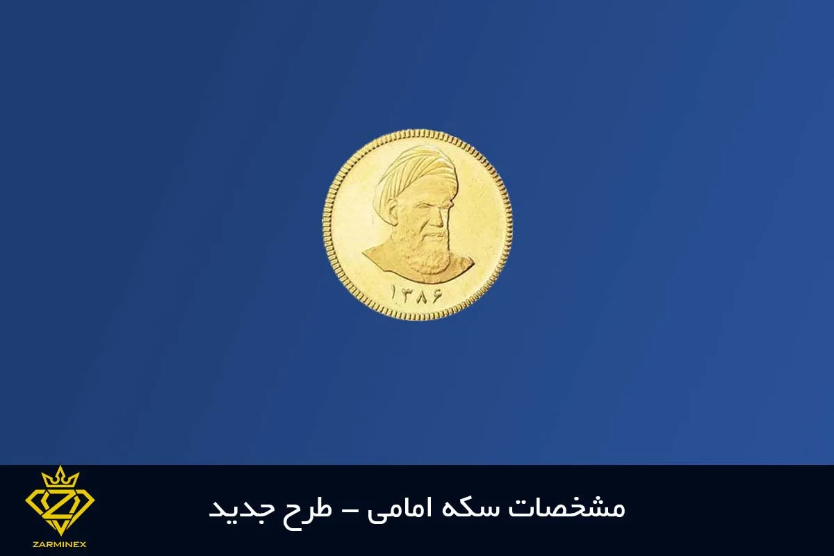 مشخصات سکه امامی طرح جدید
