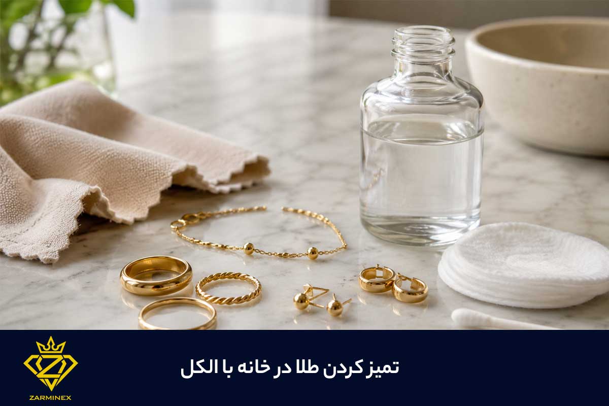 تمیز کردن طلا در خانه با الکل