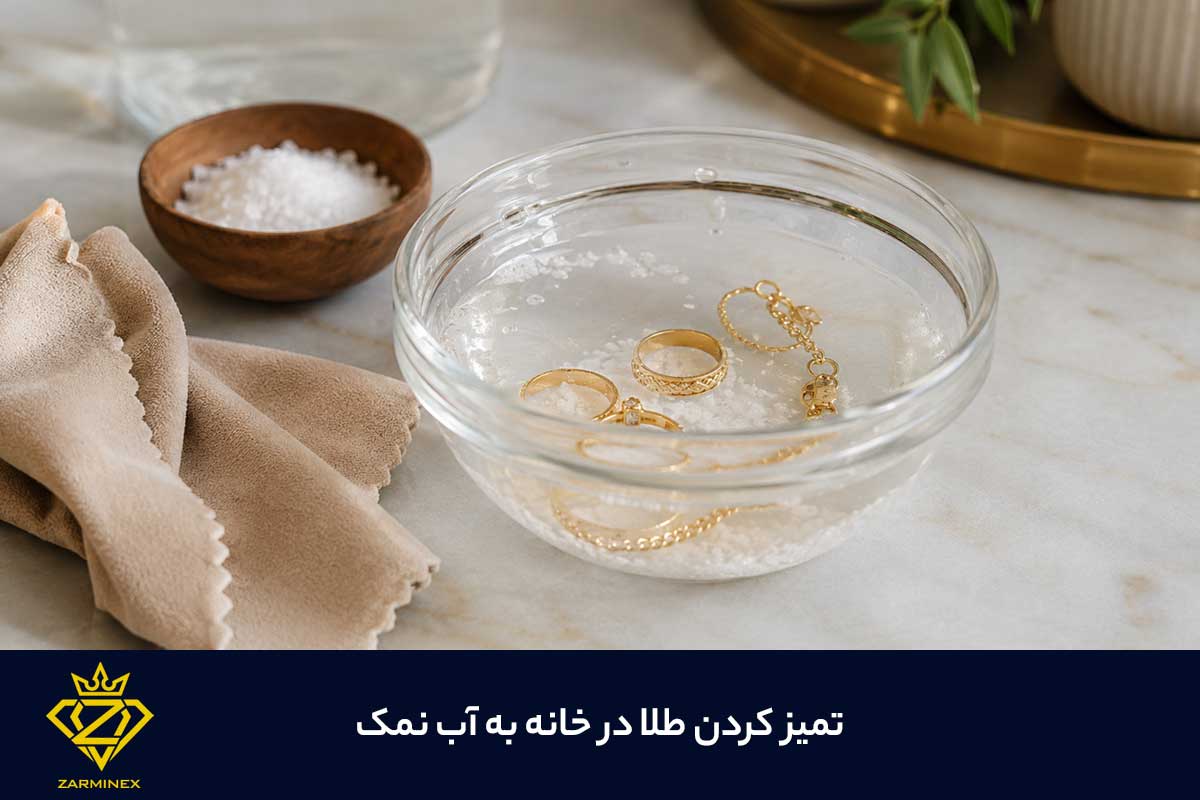 تمیز کردن طلا درخانه با اب نمک