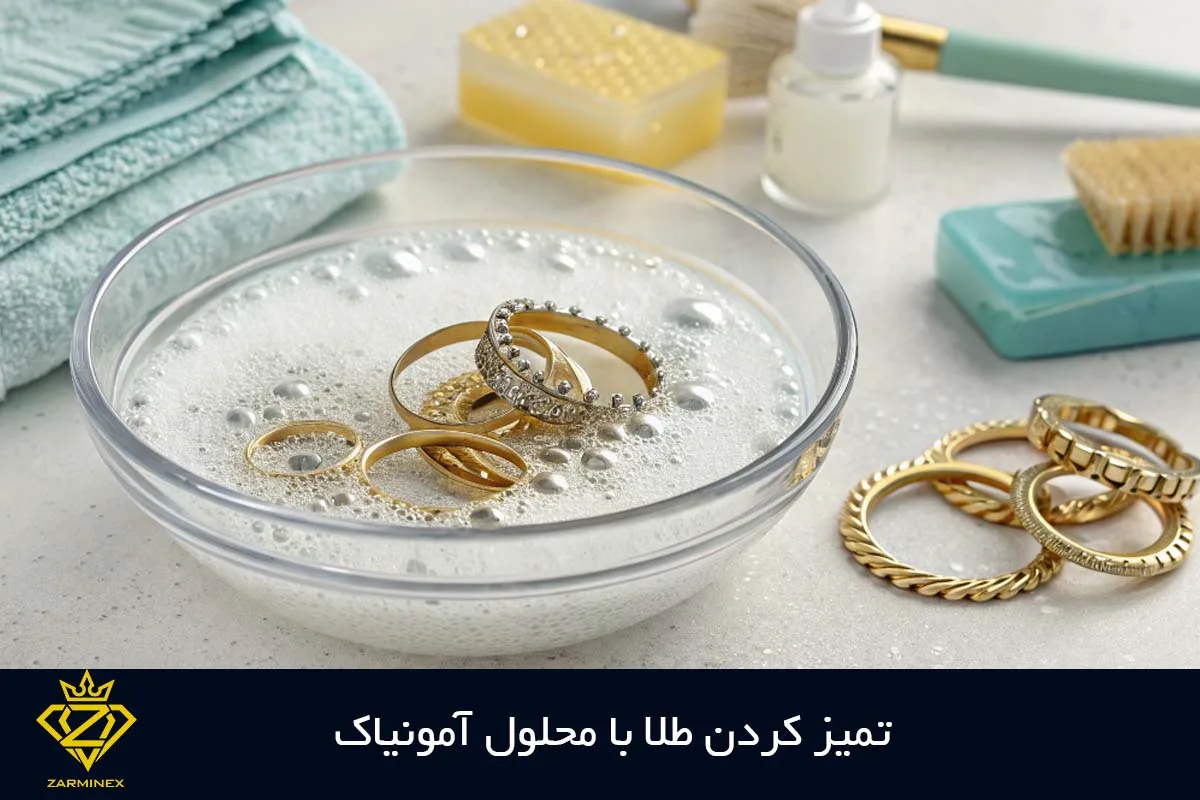 تمیز کردن طلا با آمونیاک
