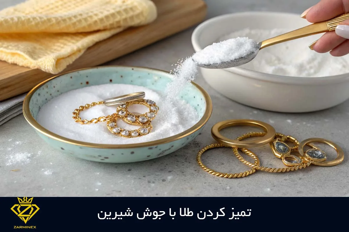تمیز کردن طلا با جوش شیرین