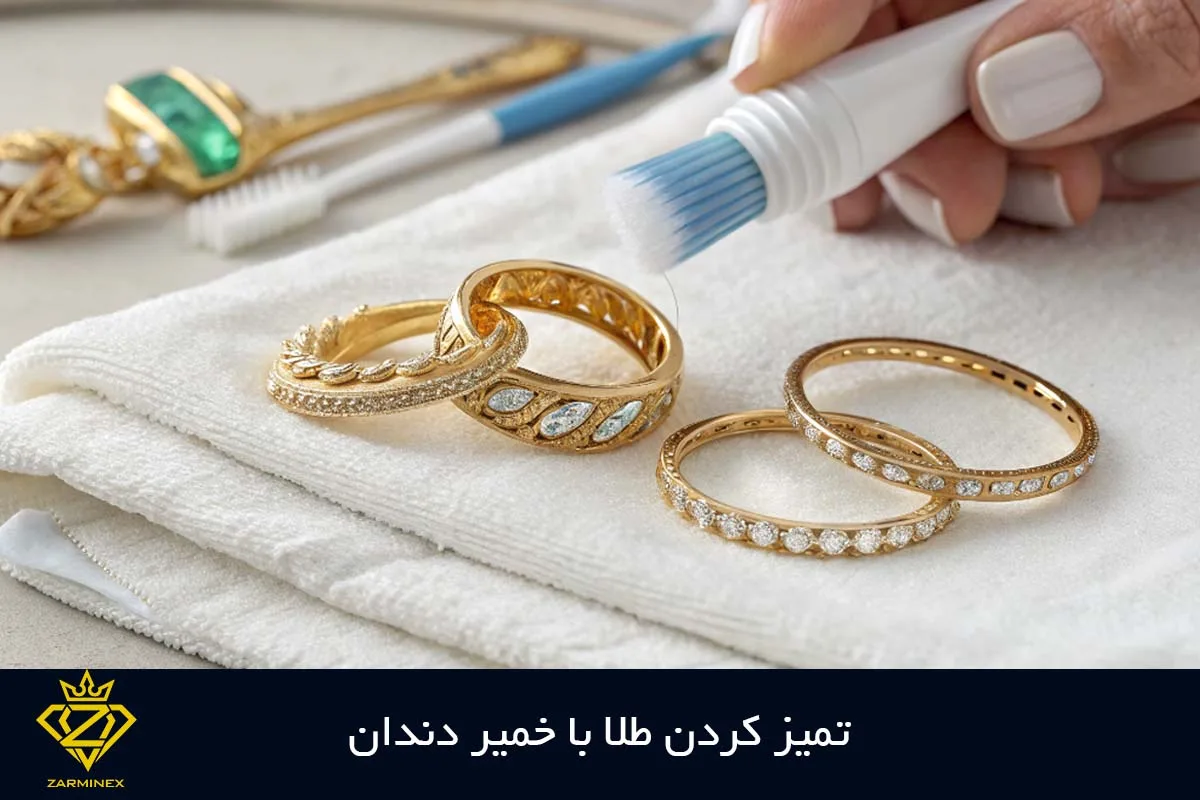 تمیز کردن طلا با خمیر دندان