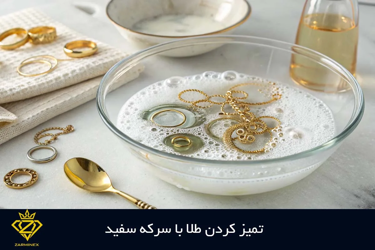 تمیز کردن طلا با سرکه سفید