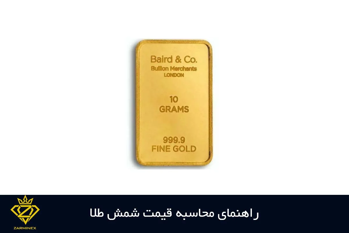 نحوه محاسبه قیمت شمش طلا