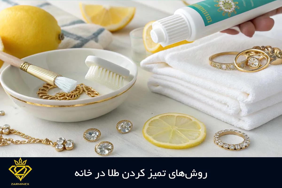 روش‌های تمیز کردن طلا در خانه