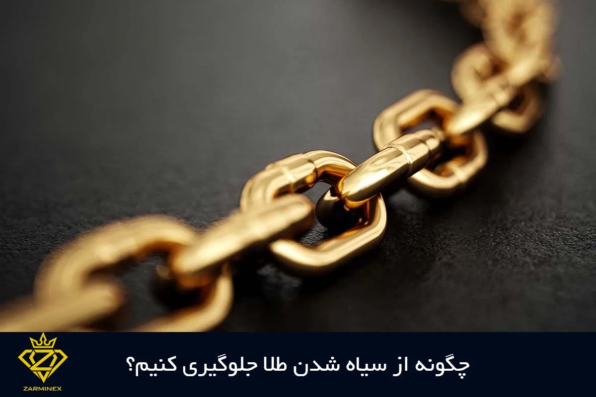 روشهای جلوگیری از سیاه شدن طلا