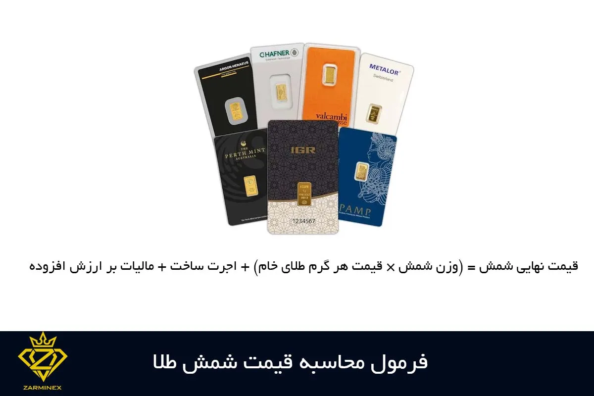 فرمول محاسبه قیمت شمش طلا