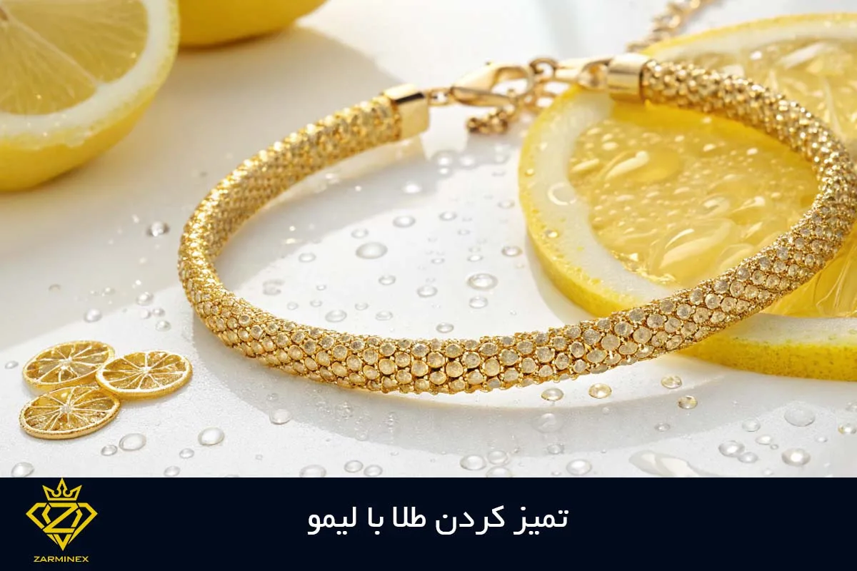 تمیز کردن طلا با آب لیمو